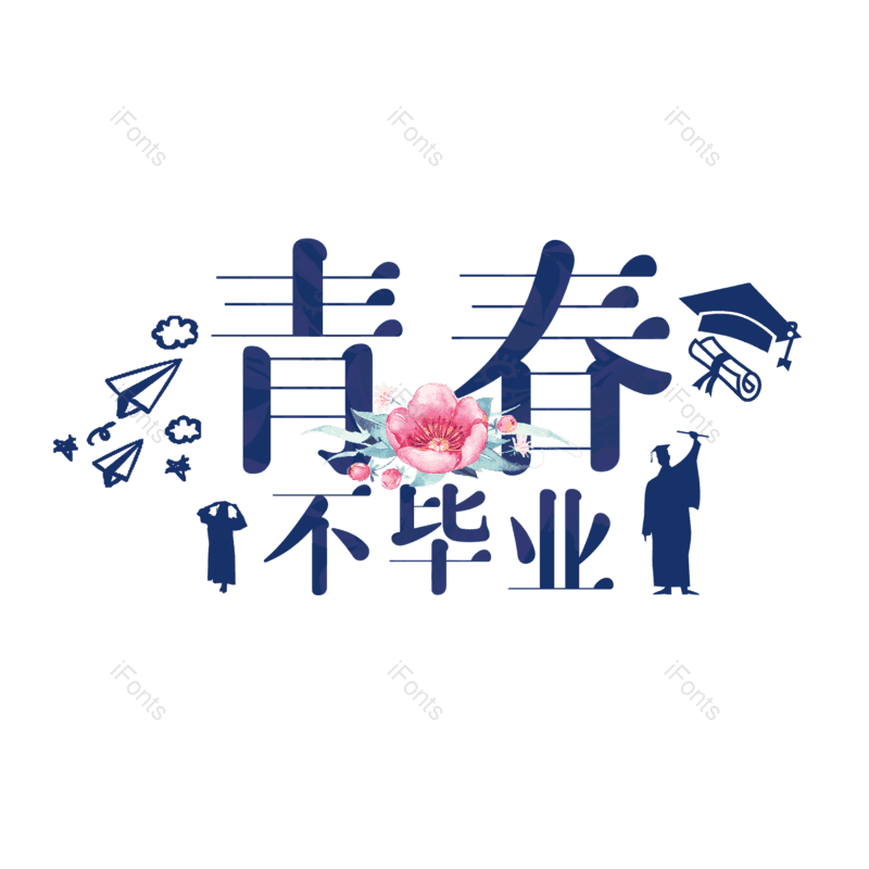 毕业季图片,青春元素,PNG,免抠素材